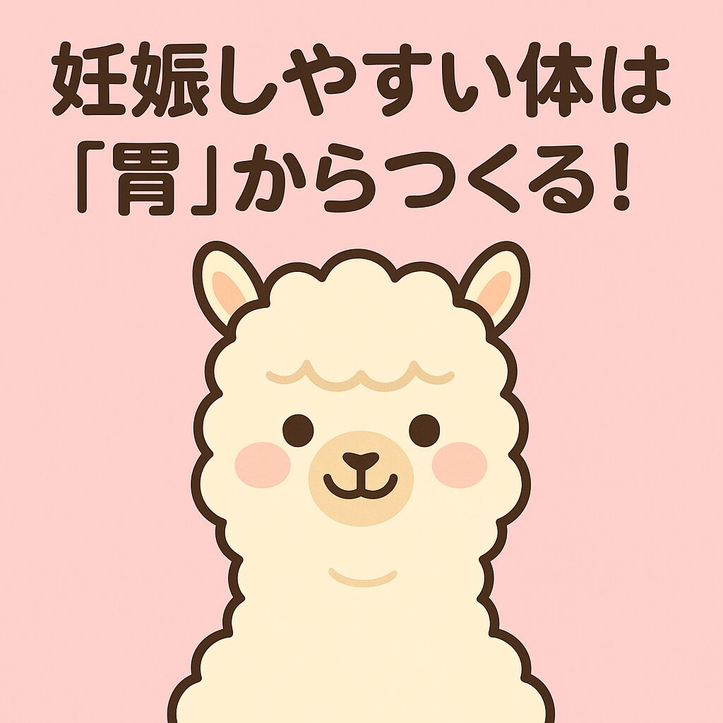 ピンク背景に笑顔のアルパカと「妊娠しやすい体は『胃』からつくる！」というメッセージ