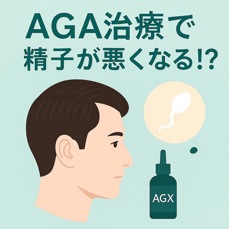AGA治療が精子の質に悪影響を与える可能性を伝える驚きのイラスト。男性の頭髪や育毛薬、精子のイメージ付き