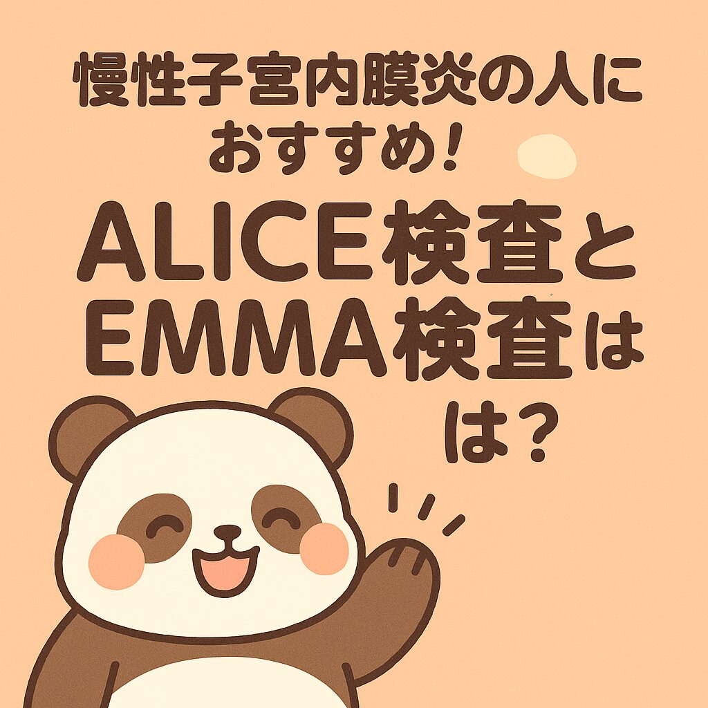 笑顔のパンダと「慢性子宮内膜炎の人におすすめ！ALICE検査とEMMA検査とは？」というタイトル入り画像