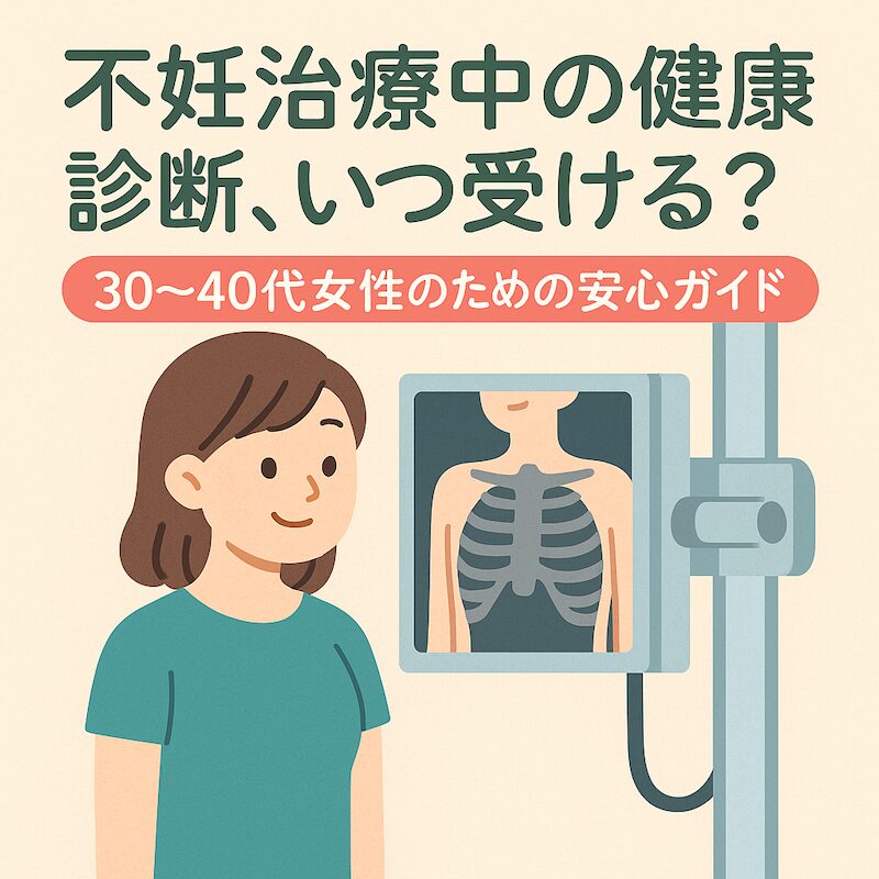 不妊治療中の女性が胸部X線検査を受ける様子を描いた、可愛らしいイラスト。タイトル「不妊治療中の健康診断、いつ受ける？30〜40代女性のための安心ガイド」と書かれている。