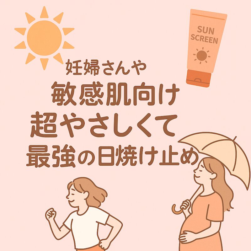 妊婦さんや敏感肌向けのやさしい日焼け止めを紹介するバナー画像。日傘をさした妊婦さんとジョギングする女性、太陽と日焼け止めのイラストが描かれている。