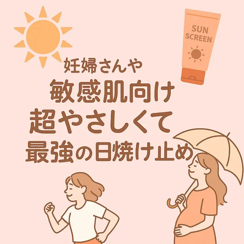 妊婦さんや敏感肌向けのやさしい日焼け止めを紹介するバナー画像。日傘をさした妊婦さんとジョギングする女性、太陽と日焼け止めのイラストが描かれている。