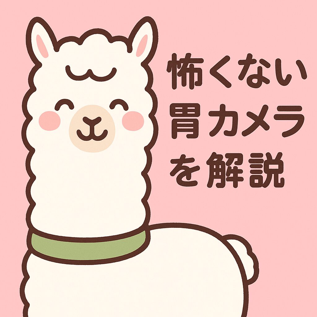 笑顔のアルパカと「怖くない胃カメラを解説」というタイトル入りイラスト