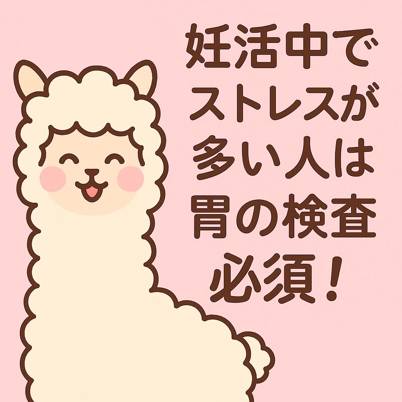 ピンク背景に笑顔のアルパカと「妊活中でストレスが多い人は胃の検査必須！」というメッセージ