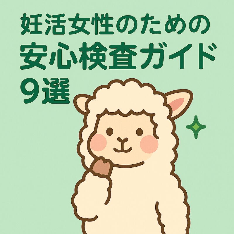 かわいいアルパカと「妊活女性のための安心検査ガイド9選」というタイトル入りイラスト