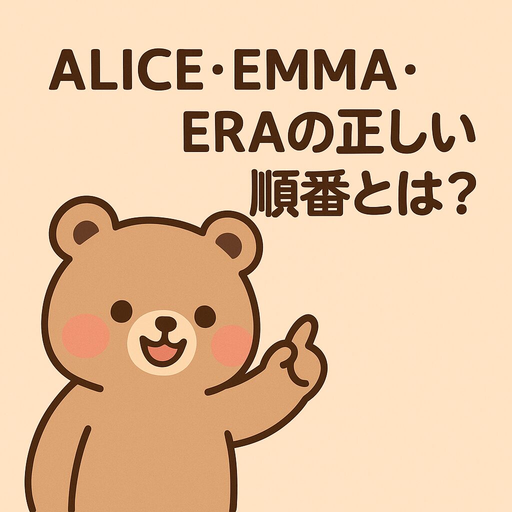 指をさすクマと「ALICE・EMMA・ERAの正しい順番とは？」というタイトル入り画像