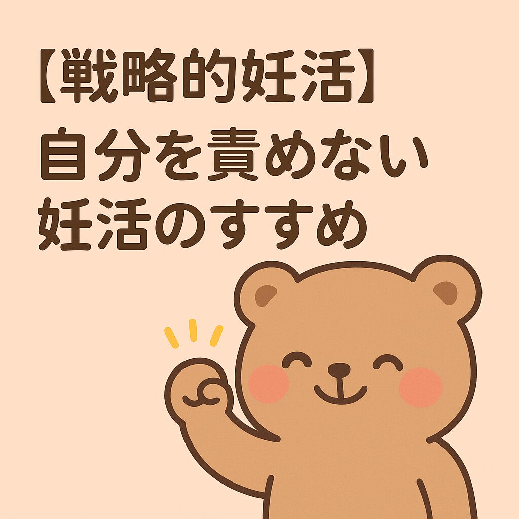笑顔のクマと「【戦略的妊活】自分を責めない妊活のすすめ」という文字が入ったアイキャッチ画像