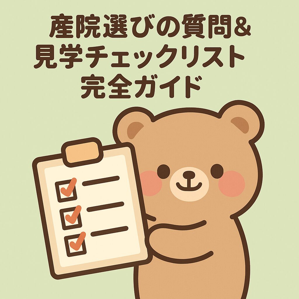 クリップボードを持つクマと「産院選びの質問＆見学チェックリスト完全ガイド」という文字が入ったイラスト