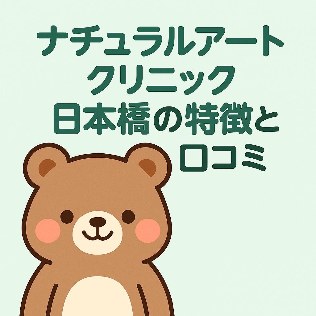 かわいいクマのイラストと「ナチュラルアートクリニック日本橋の特徴と口コミ」という文字入り画像