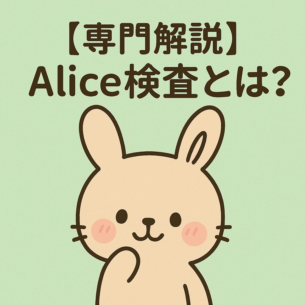 優しい表情のウサギと「【専門解説】Alice検査とは？」というタイトル入り画像