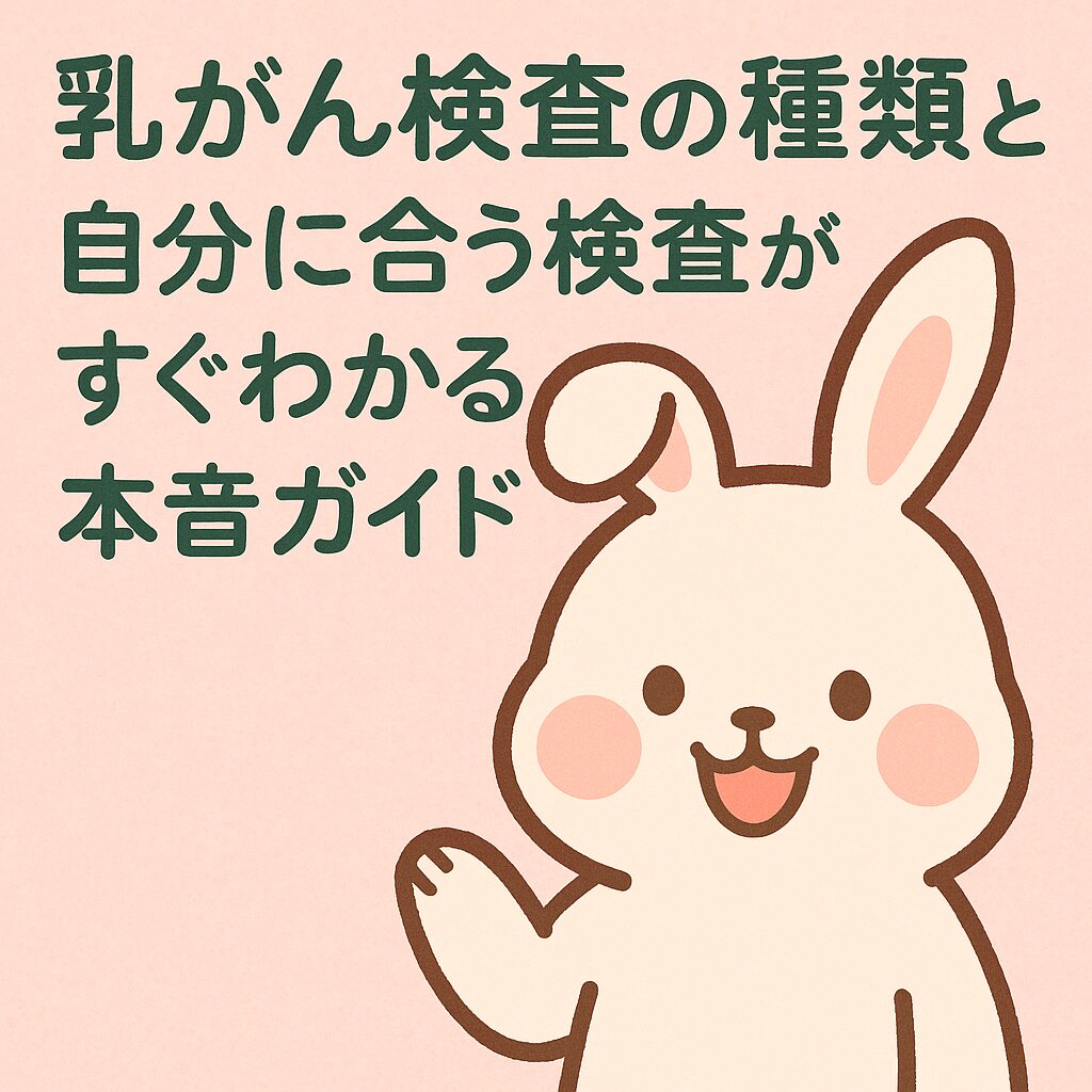 かわいいウサギと「乳がん検査の種類と自分に合う検査がすぐわかる本音ガイド」という文字入りのイラスト