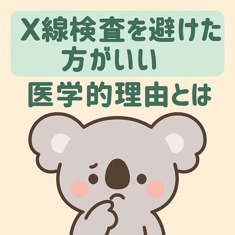考え込むコアラのイラストと「X線検査を避けた方がいい医学的理由とは？」という文字