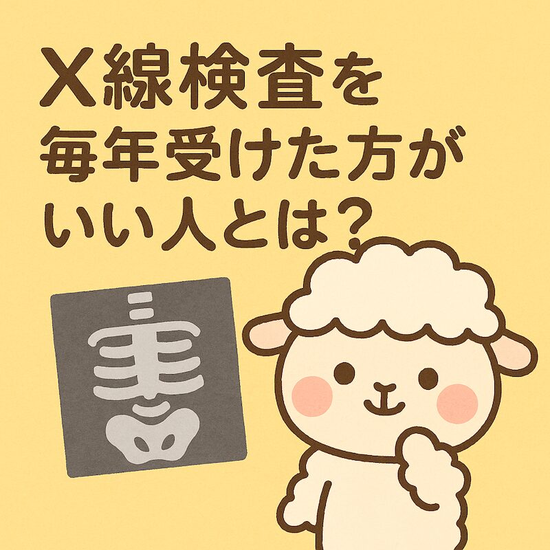 かわいいひつじのイラストと「X線検査を毎年受けた方がいい人とは？」という文字