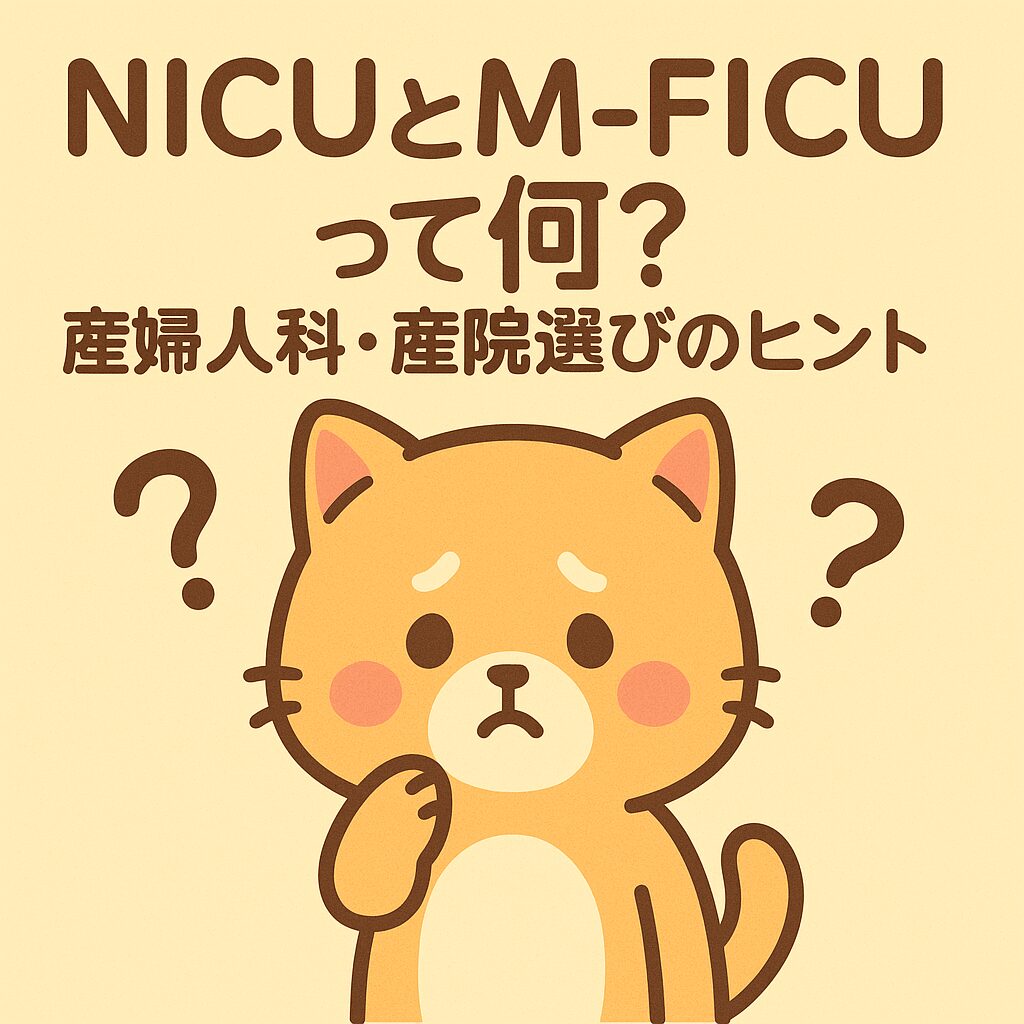困った表情のオレンジ色の猫と「NICUとM-FICUって何？産婦人科・産院選びのヒント」という文字入りイラスト