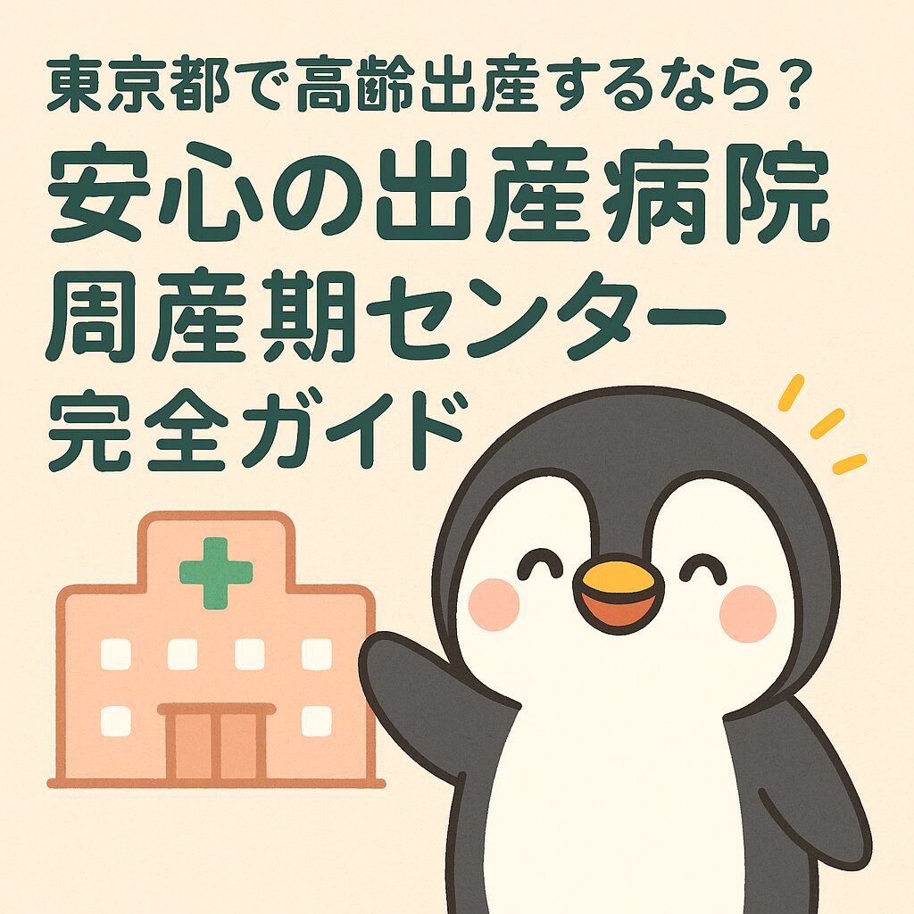 笑顔のペンギンと病院のイラスト、「東京都で高齢出産するなら？安心の出産病院＆周産期センター完全ガイド」という文字入り画像