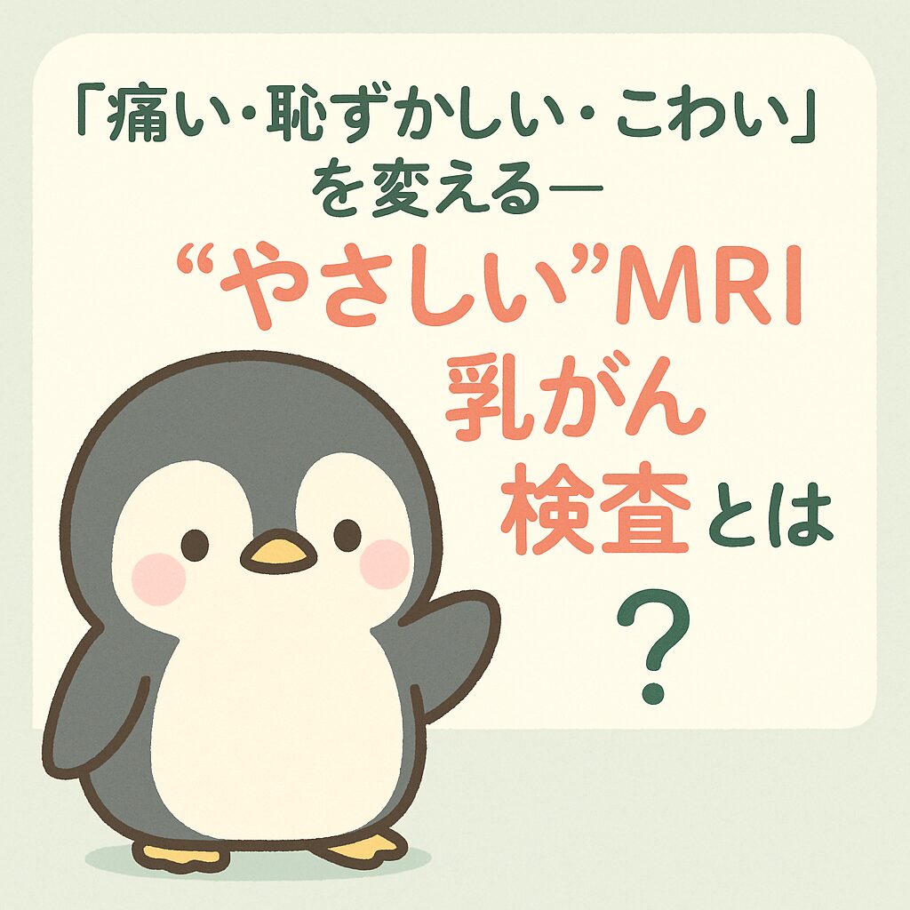 やさしいMRI乳がん検査を紹介する文章と、かわいいペンギンのイラスト