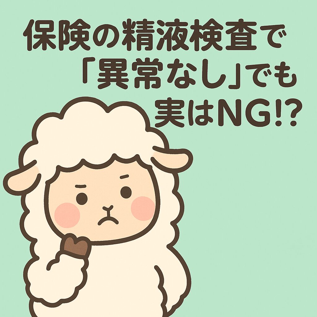 考え込む羊のイラストと「保険の精液検査で『異常なし』でも実はNG！？」というタイトル入り画像