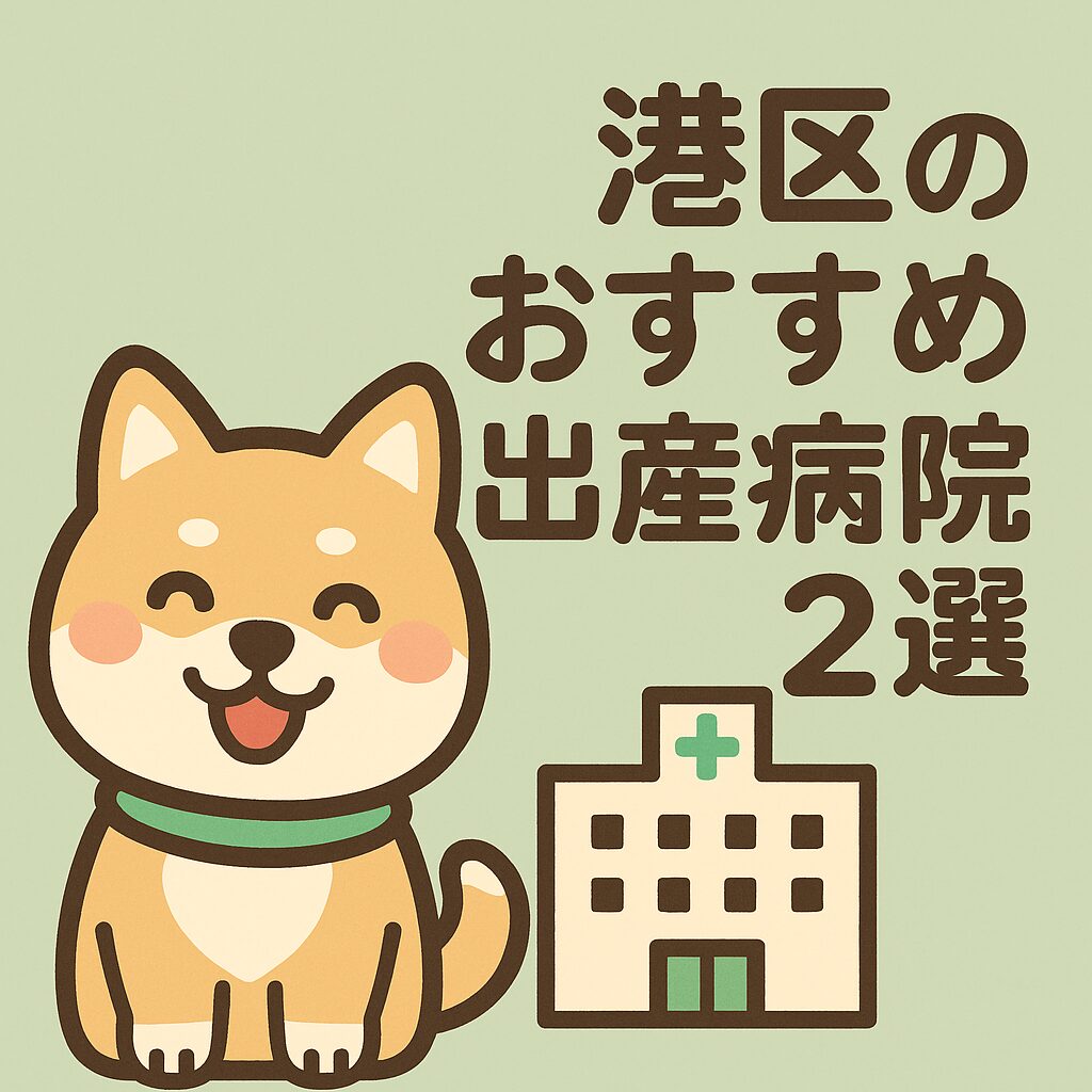 笑顔の柴犬と病院のイラスト、「港区のおすすめ出産病院2選」という文字入り画像