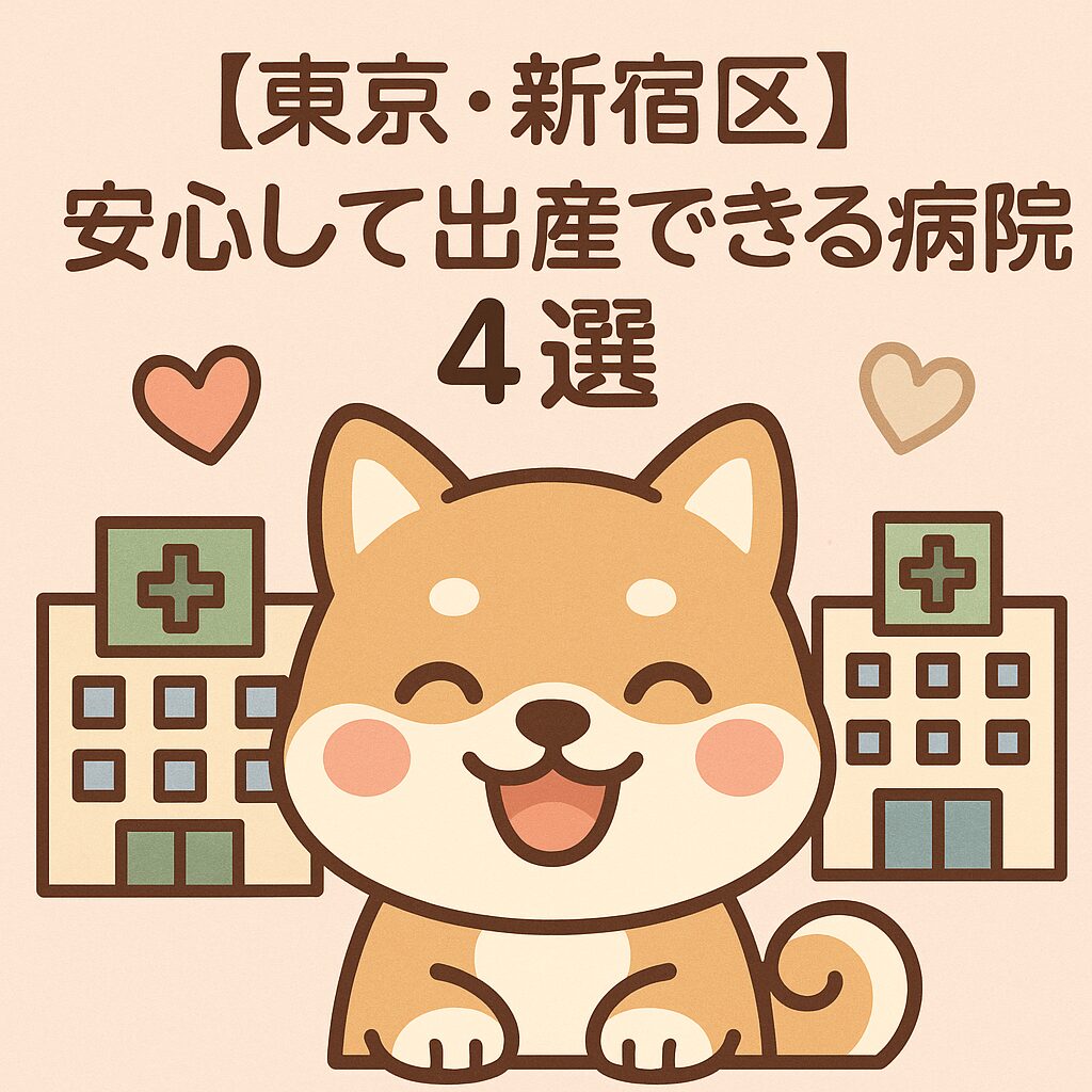 笑顔の柴犬とハート付きの病院イラスト、「【東京・新宿区】安心して出産できる病院4選」というタイトル入り画像