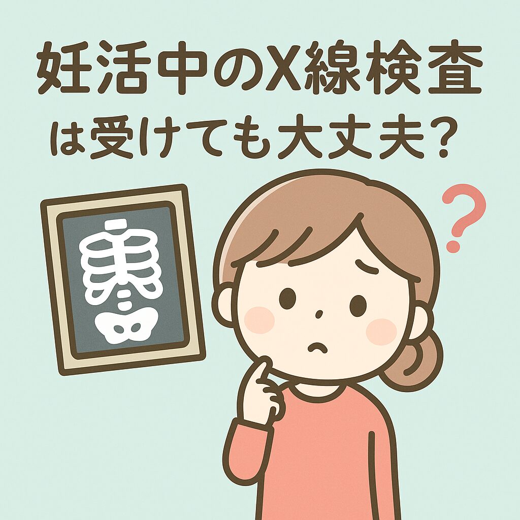 妊活中の女性が「X線検査は受けても大丈夫？」と不安そうにしているイラストと文字