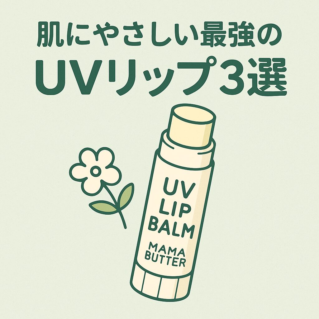 「肌にやさしい最強のUVリップ3選」という日本語テキストと、ママバターのリップクリームをイメージしたかわいいイラストが描かれた正方形の画像。ナチュラルでやさしい雰囲気。