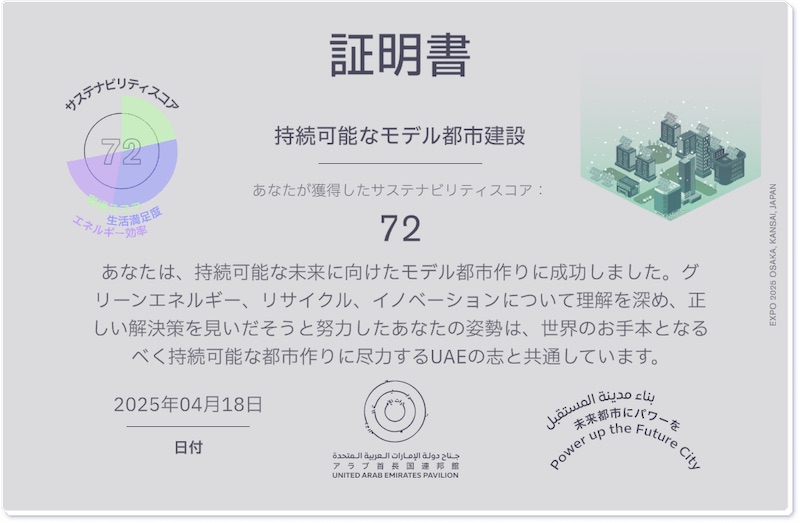 大阪万博2025 UAEパビリオンでのサステナビリティ学習ゲーム体験