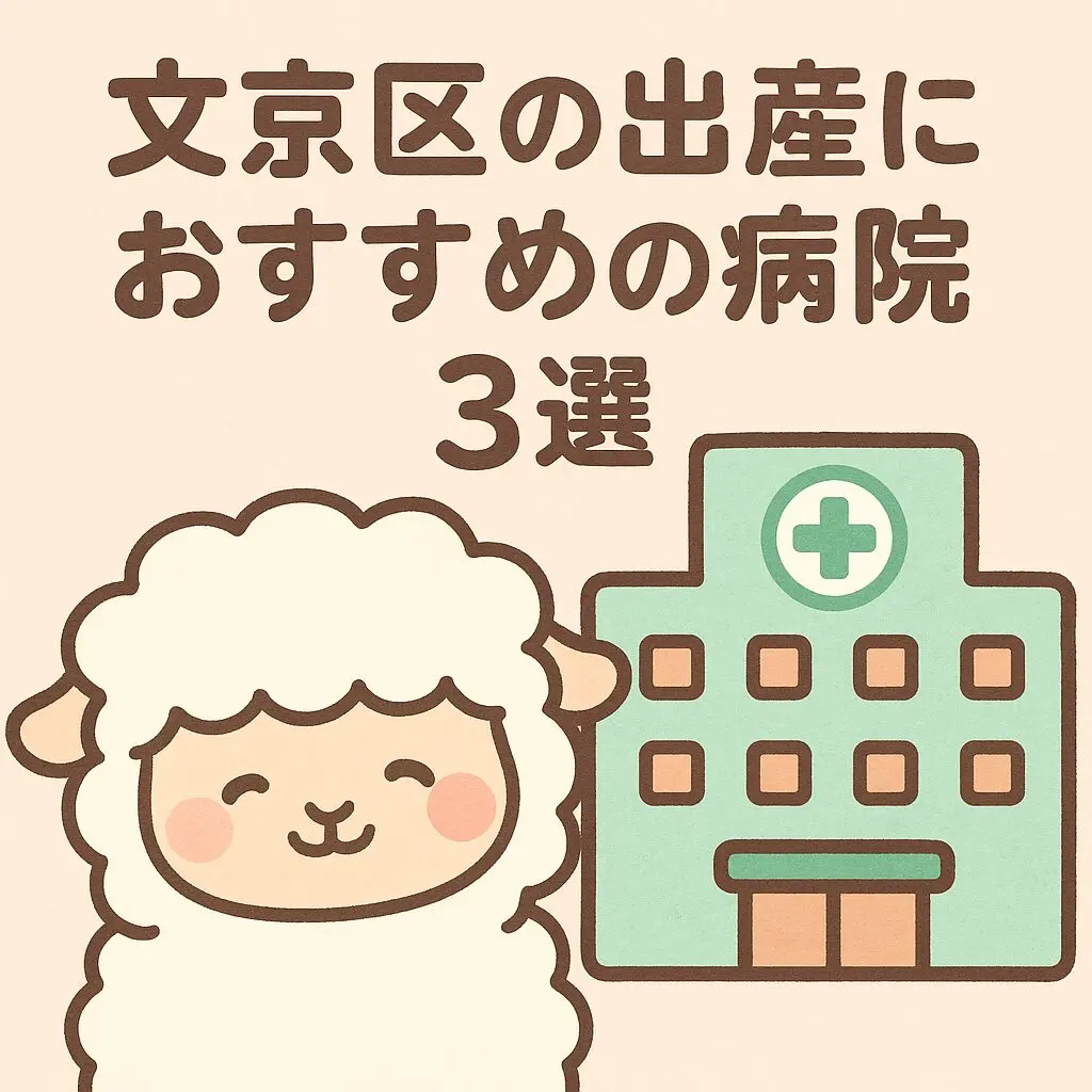 笑顔の羊と病院のイラスト、「文京区の出産におすすめの病院3選」という文字入り画像