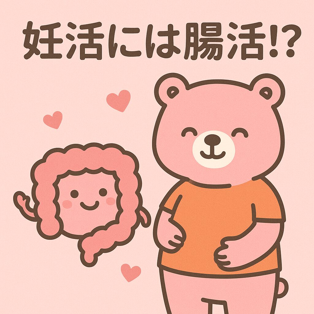 ピンク色のくまが笑顔でお腹をおさえ、腸のキャラクターと一緒に「妊活には腸活！？」というメッセージを伝える、やさしいタッチのイラスト