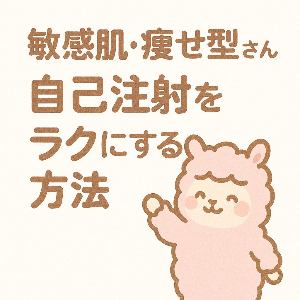 敏感肌・痩せ型さん向けに自己注射をラクにする方法を伝える、ピンクのアルパカが描かれたやさしい水彩風イラスト。中央に丸ゴシックの太字で説明文が配置されている。