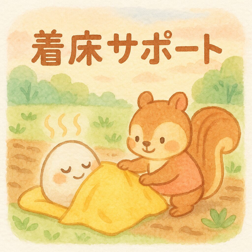 着床サポートをテーマにしたかわいい水彩風イラスト。リスが畑の一角で卵型キャラクターに黄色い毛布をかけ、ホカホカの湯気マークで温かさを表現。背景に自然とパステルカラーの優しい風景。