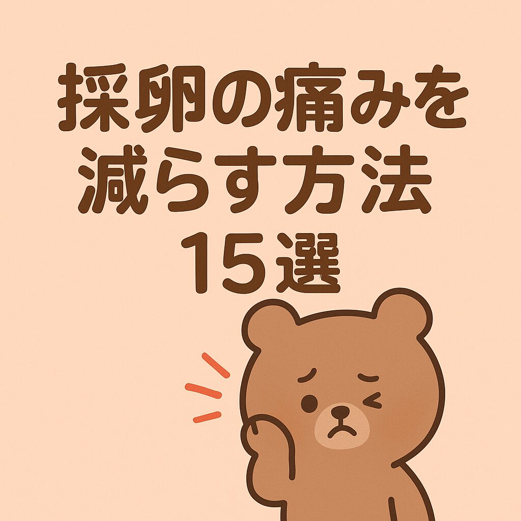 痛がる表情のクマと「採卵の痛みを減らす方法15選」という中央に配置された文字が重なったイラスト