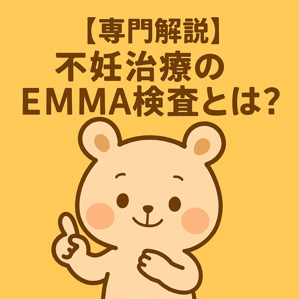 指をさすクマと「【専門解説】不妊治療のEMMA検査とは？」というタイトル入り画像