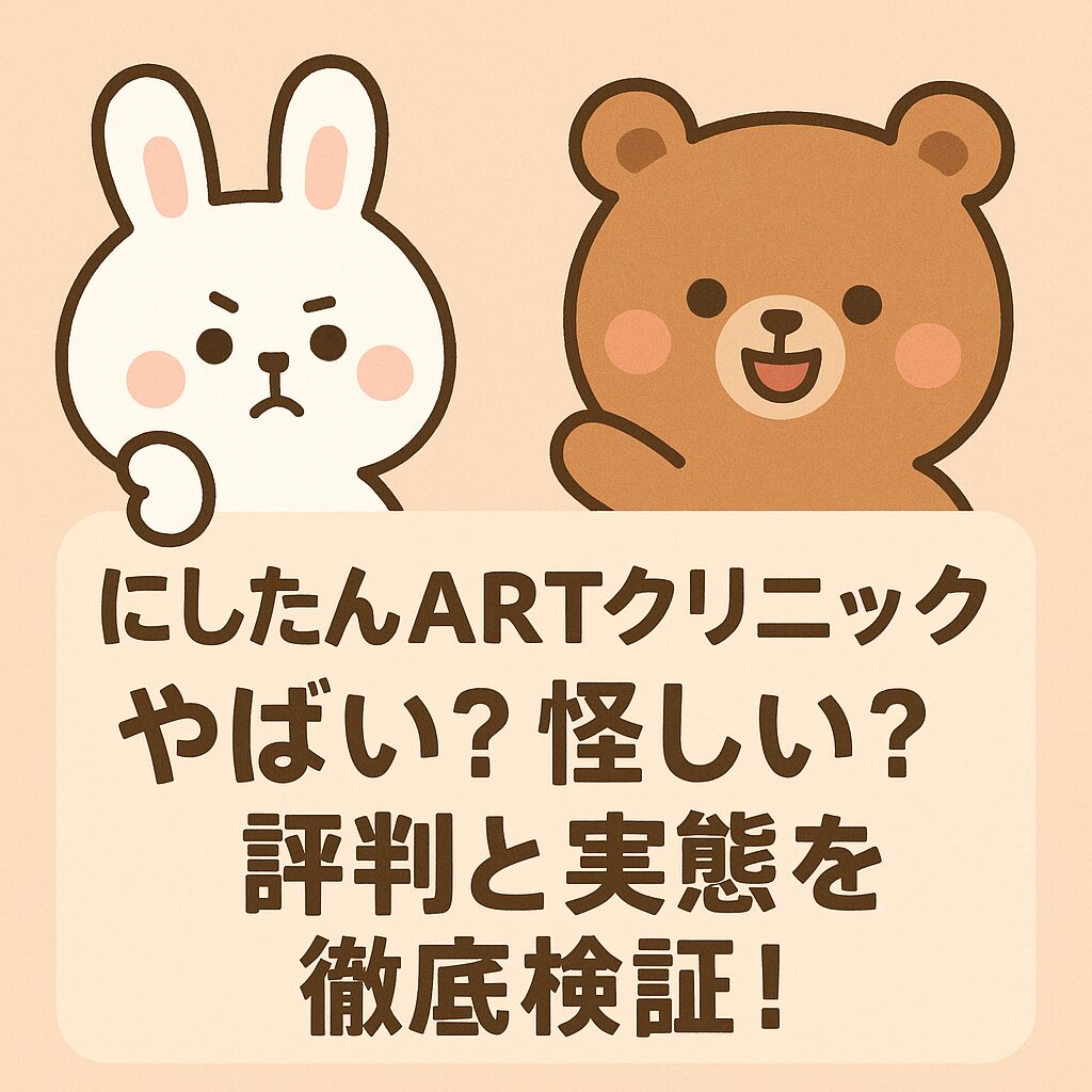困り顔の白うさぎと笑顔の茶色いクマが並び「にしたんARTクリニック やばい？怪しい？ 評判と実態を徹底検証！」という文字が中央に配置されたイラスト