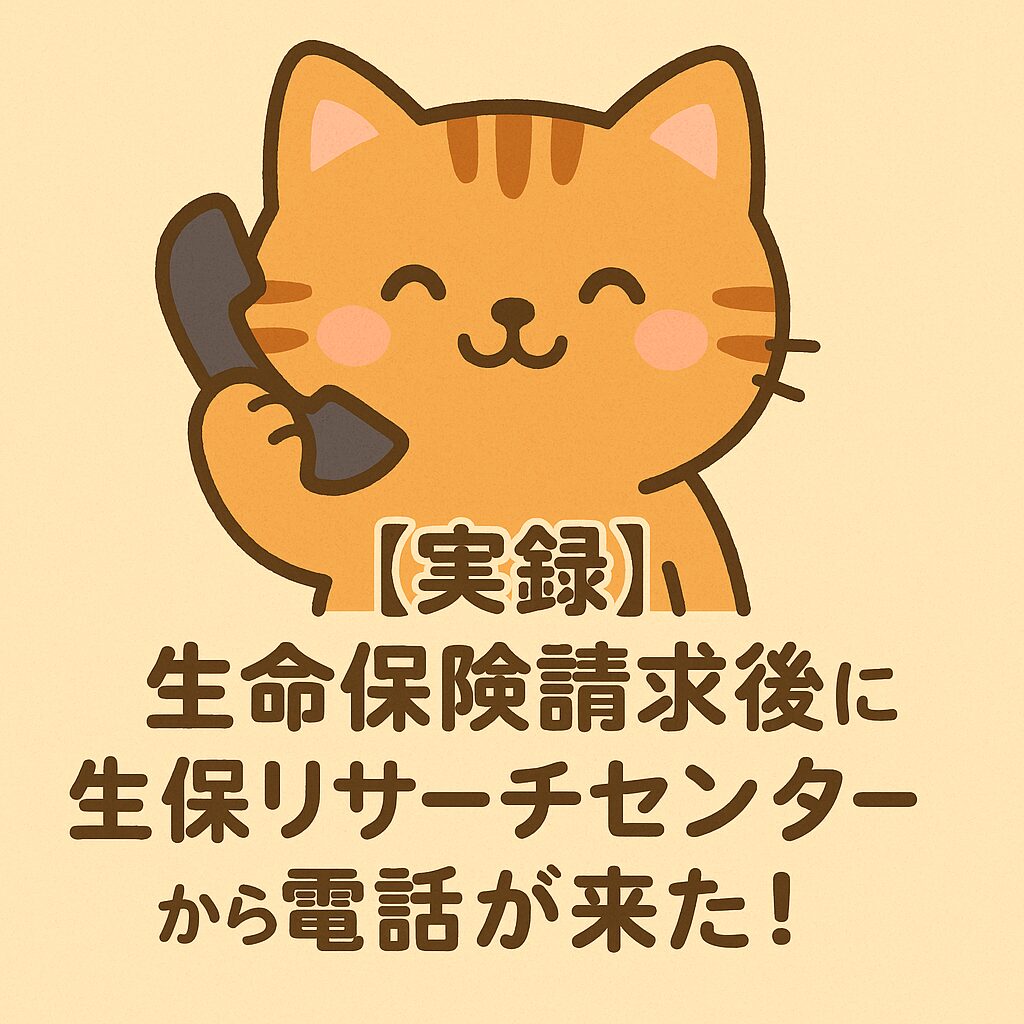 電話を持つ笑顔のオレンジ猫と「【実録】生命保険請求後に生保リサーチセンターから電話が来た！」という文字入りイラスト