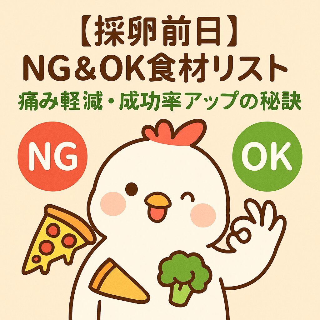 ピザとブロッコリーを持つかわいいニワトリと「【採卵前日】NG＆OK食材リスト｜痛み軽減・成功率アップの秘訣」という文字入り画像