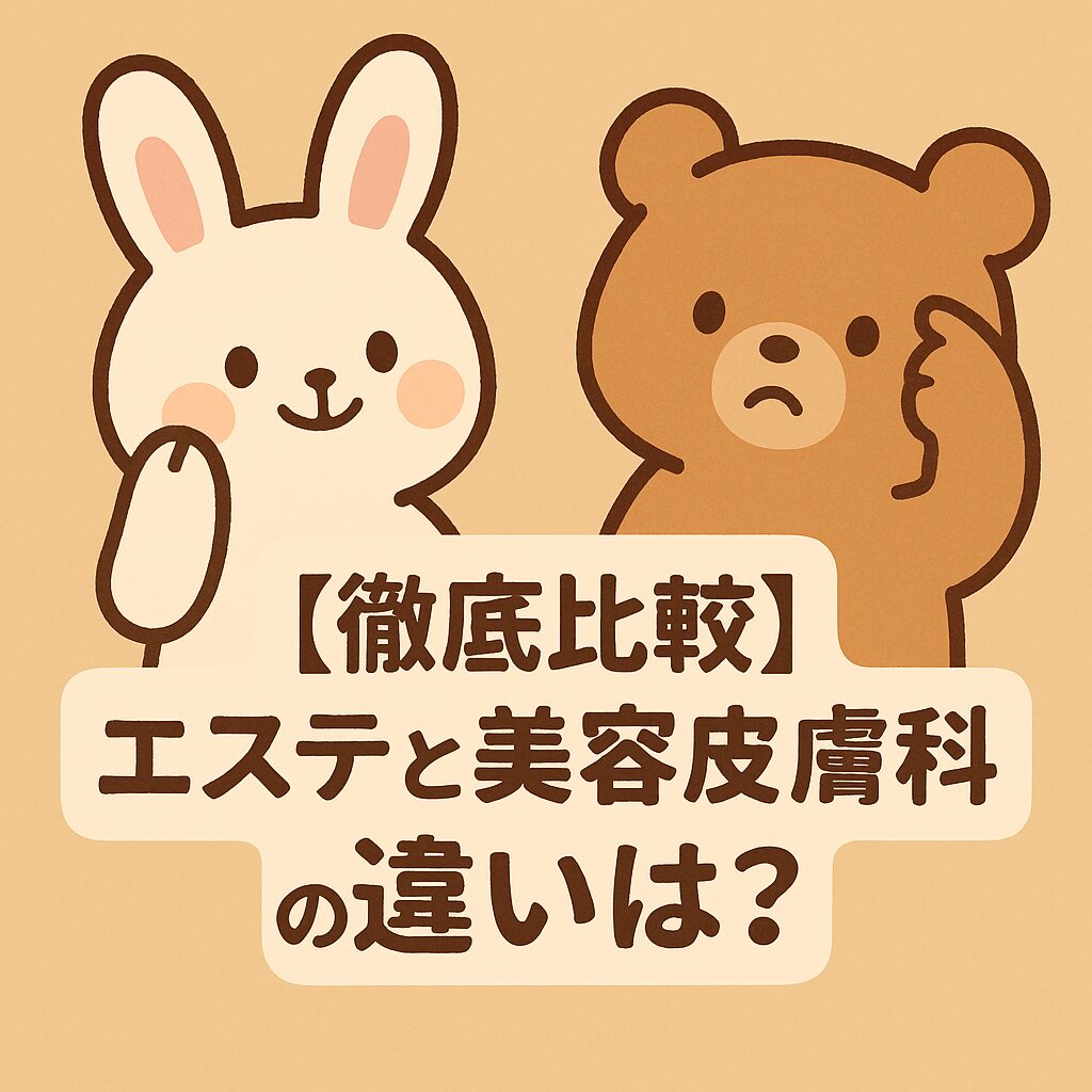 白いウサギと茶色いクマが並んで「【徹底比較】エステと美容皮膚科の違いは？」という文字が中央に配置されたイラスト