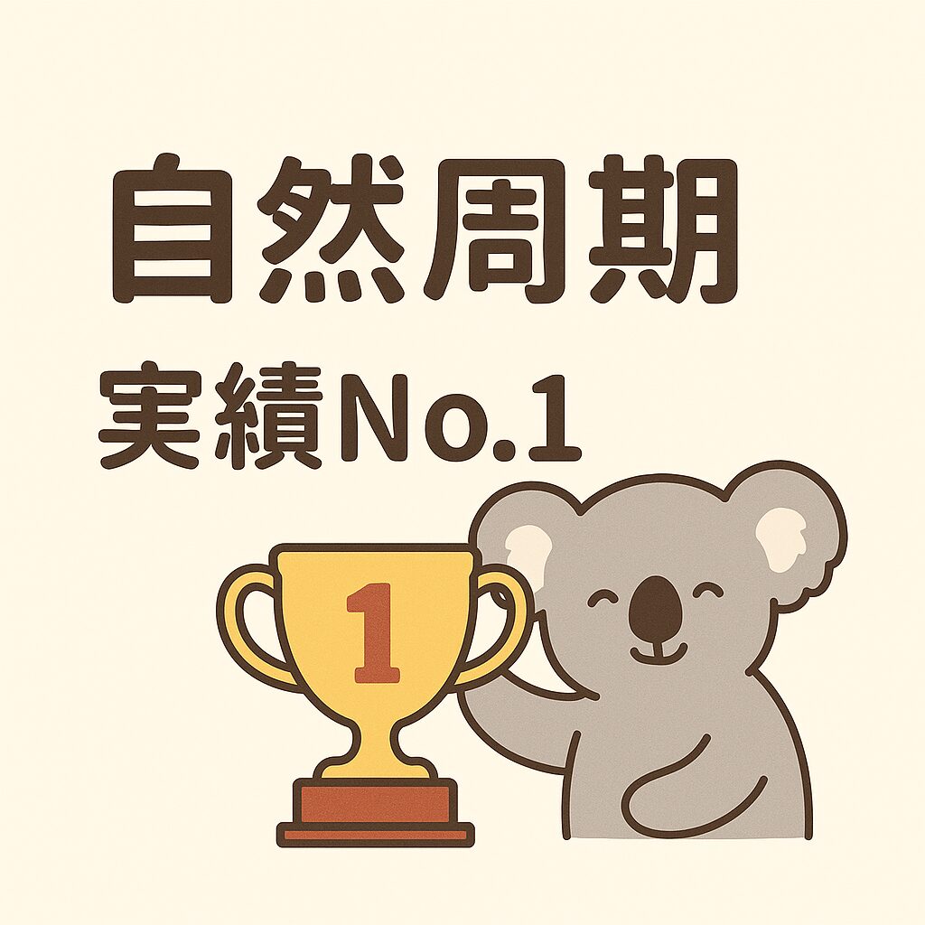「自然周期 実績No.1」の文字と、トロフィーを持って微笑むかわいいコアラのイラスト