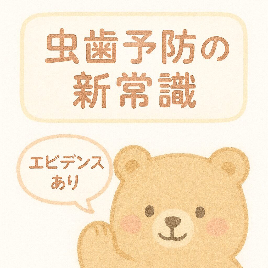 水彩風の優しいイラスト。正方形の白背景に「虫歯予防の新常識」の文字。くまのキャラクターが手を挙げ、吹き出しに「エビデンスあり」と書かれている。