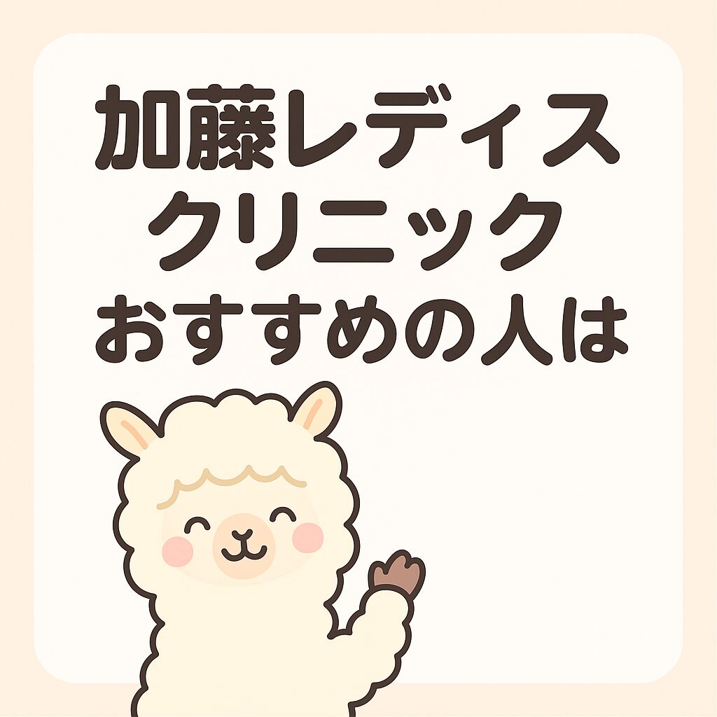 「加藤レディスクリニックおすすめの人は」という文字と、笑顔で手を振るかわいいアルパカのイラスト
