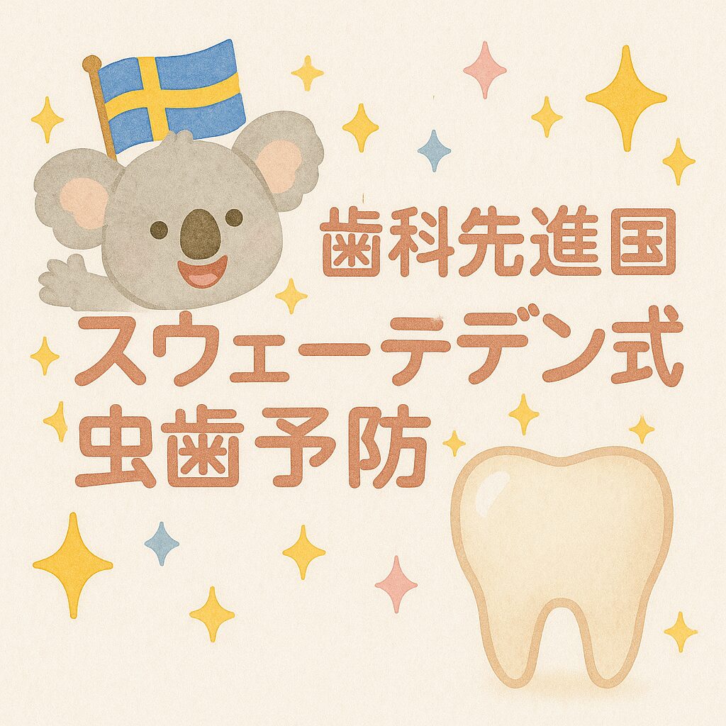 スウェーデン国旗を持ったコアラのキャラクターと歯のイラストが描かれた水彩風アイキャッチ画像。「歯科先進国スウェーデン式虫歯予防」の文字とキラキラした装飾入り。