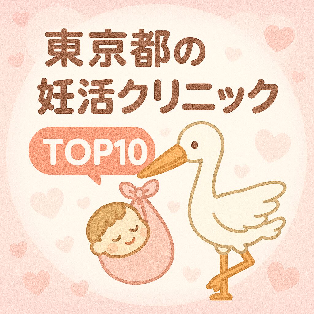 「東京都の妊活クリニックTOP10」の文字と、赤ちゃんを運ぶコウノトリが描かれたやさしいパステル調のイラスト。背景にはハートや丸いグラデーションが広がり、ふきだし風の「TOP10」が目を引くデザイン。温かく安心感のある印象。