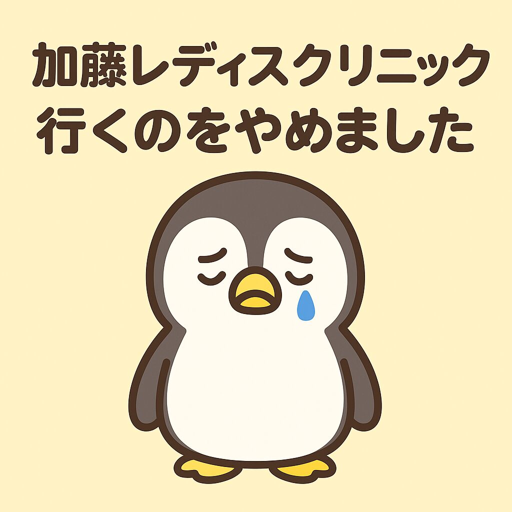 「加藤レディスクリニック 行くのをやめました」の文字と、涙を流す悲しそうなペンギンのイラスト