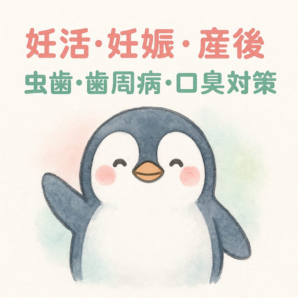 「妊活・妊娠・産後」「虫歯・歯周病・口臭対策」の文字とペンギンキャラクターを配置した水彩風アイキャッチ