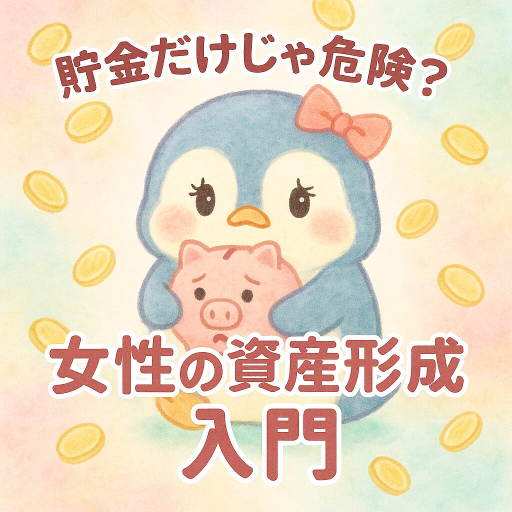 貯金箱を抱えた女性ペンギンが不安そうに見つめる。資産形成入門のイメージ。水彩パステル風アイキャッチ。