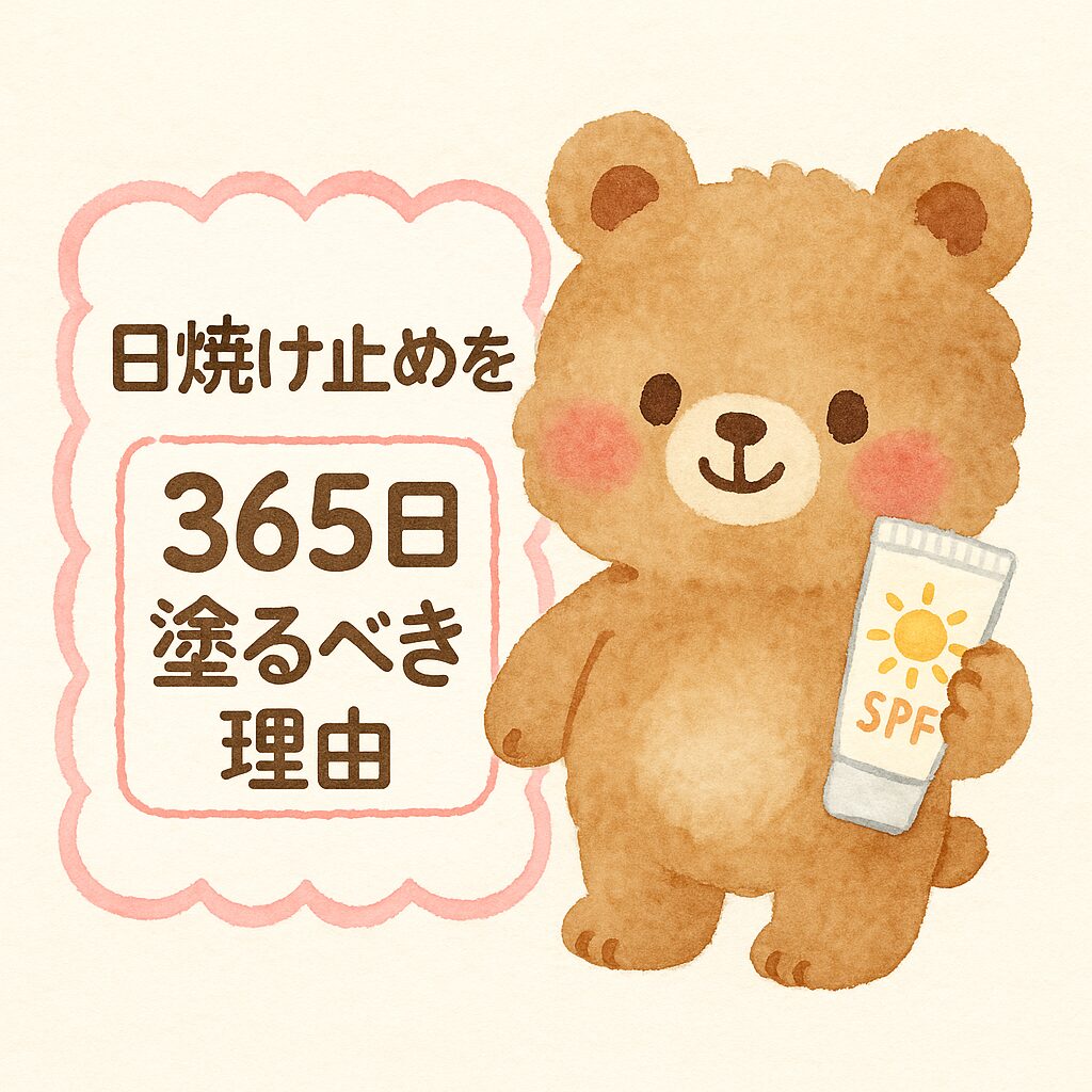 可愛い動物キャラクターが登場する水彩風の「日焼け止めを365日塗るべき理由」アイキャッチイラスト
