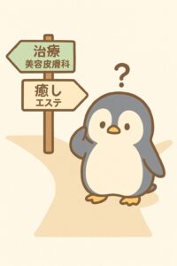 治療(美容皮膚科)と癒し(エステ)の道標を前に、ペンギンがどちらに進もうか迷っている可愛いイラスト。エステと美容皮膚科の使い分けをわかりやすく表現。