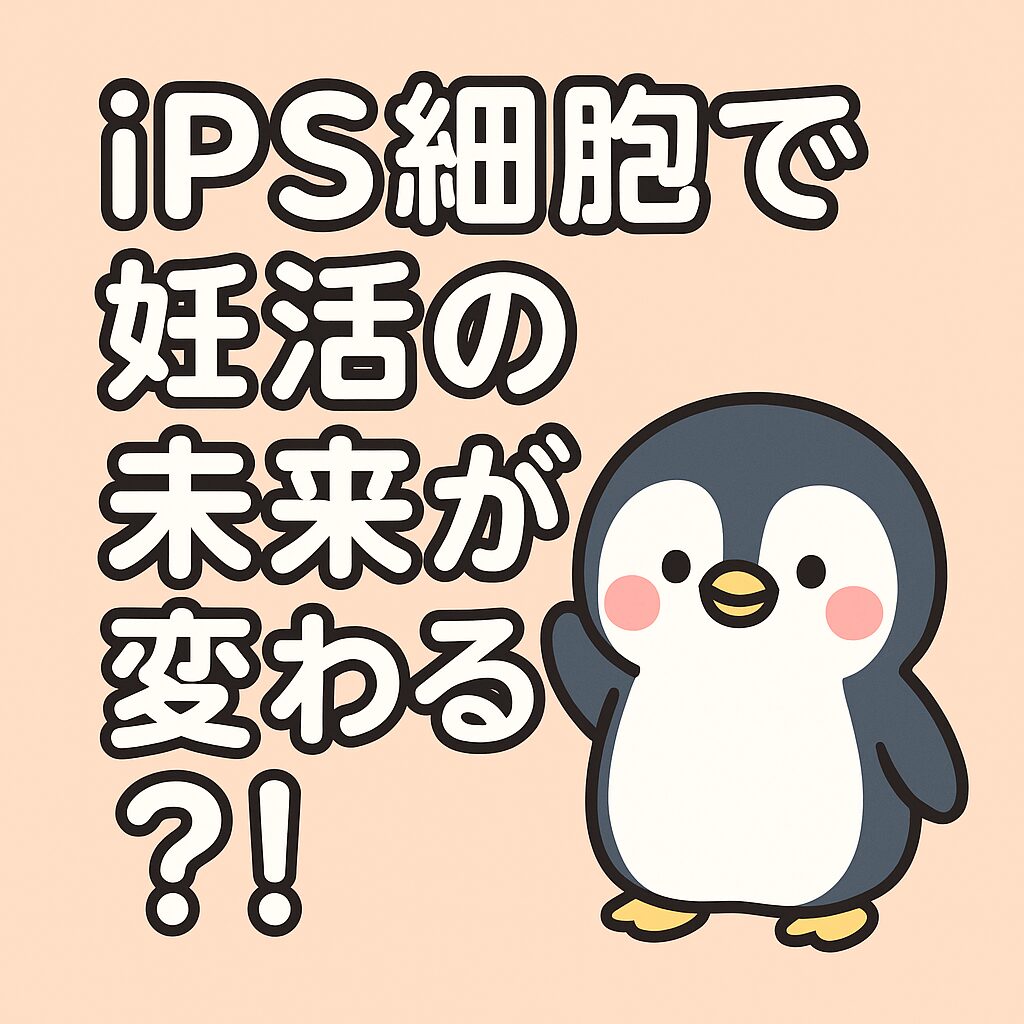 iPS細胞で妊活の未来が変わる？という文字と、ほっぺが赤いかわいいペンギンのイラスト