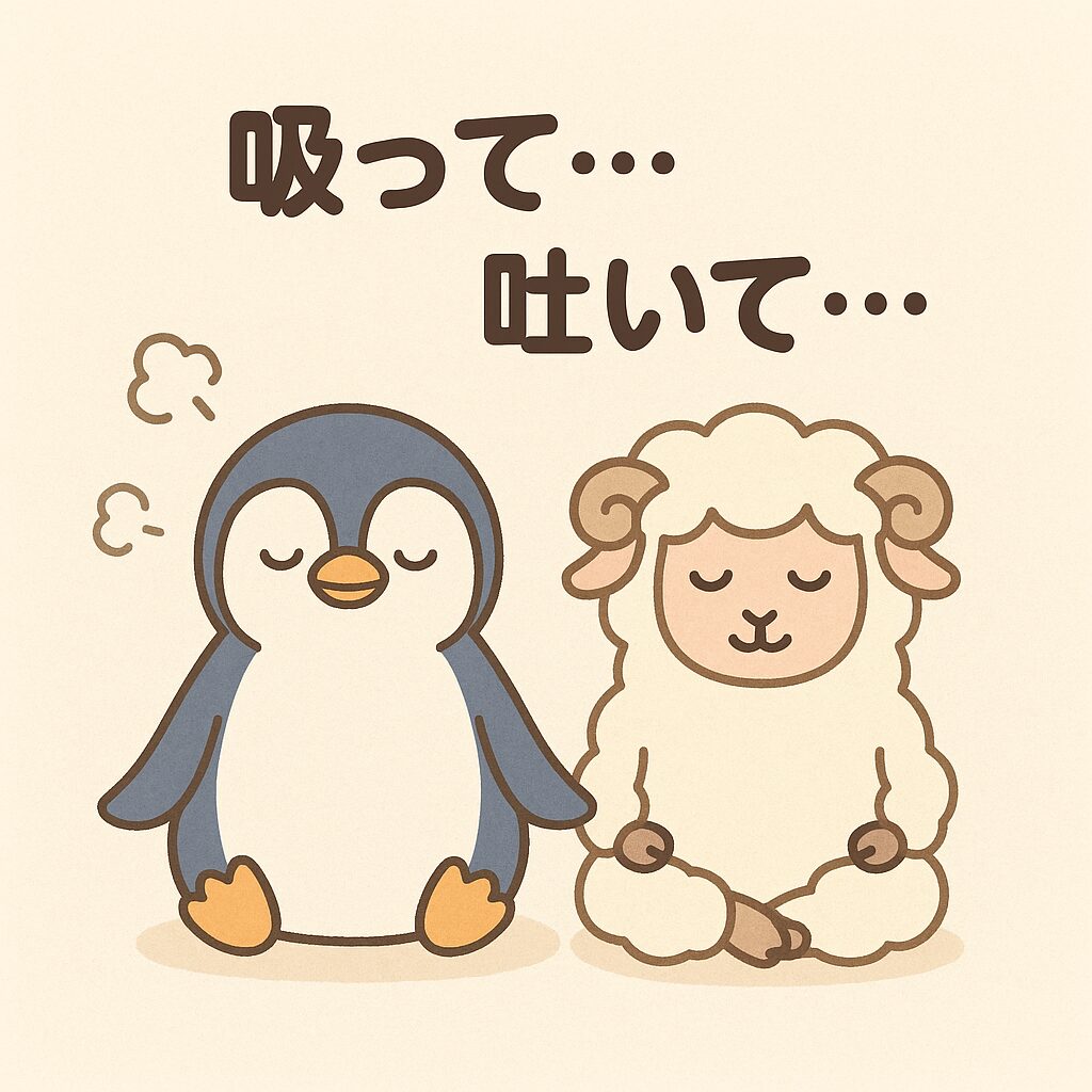 ペンギンと羊が目を閉じて座り、「吸って…吐いて…」と呼吸瞑想をしているかわいいイラスト。