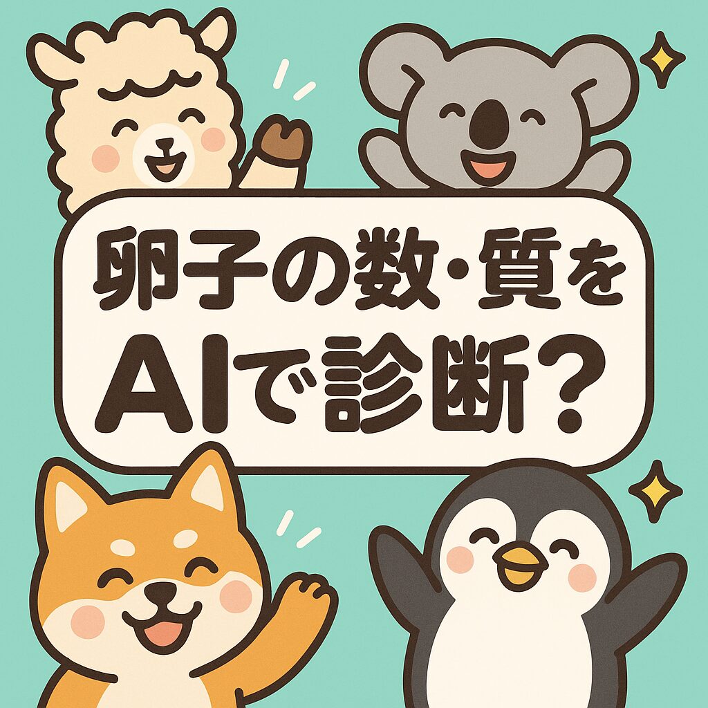 卵子の数と質をAIで診断するというメッセージを囲む、笑顔のアルパカ、コアラ、柴犬、ペンギンのかわいいキャラクターイラスト
