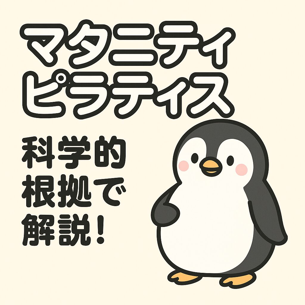 マタニティピラティスと科学的根拠で解説という文字と、にっこりしたペンギンのイラスト